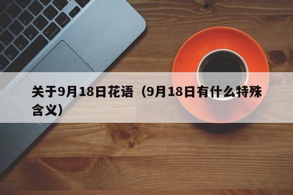 关于9月18日花语（9月18日有什么特殊含义） 